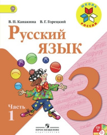 Русский язык. 1, 2, 3, 4 классы. В 2-х частях.