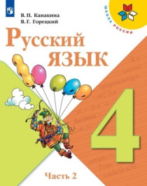Русский язык. 1, 2, 3, 4 классы. В 2-х частях.