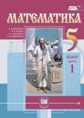Математика. 5 класс: учебник для учащихся общеобразовательных организаций: в 2 ч. Ч. 1.