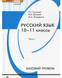 Русский язык. 10-11 классы. Часть 1.